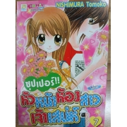 ซุปเปอร์!! หัวหน้าห้องสาวเจ้าเสน่ห์ 7  **รบกวนเลื่อนดูสภาพหนังสือก่อนการสั่งซื้อ**
